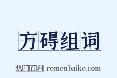 方碍组词是什么意思的图片